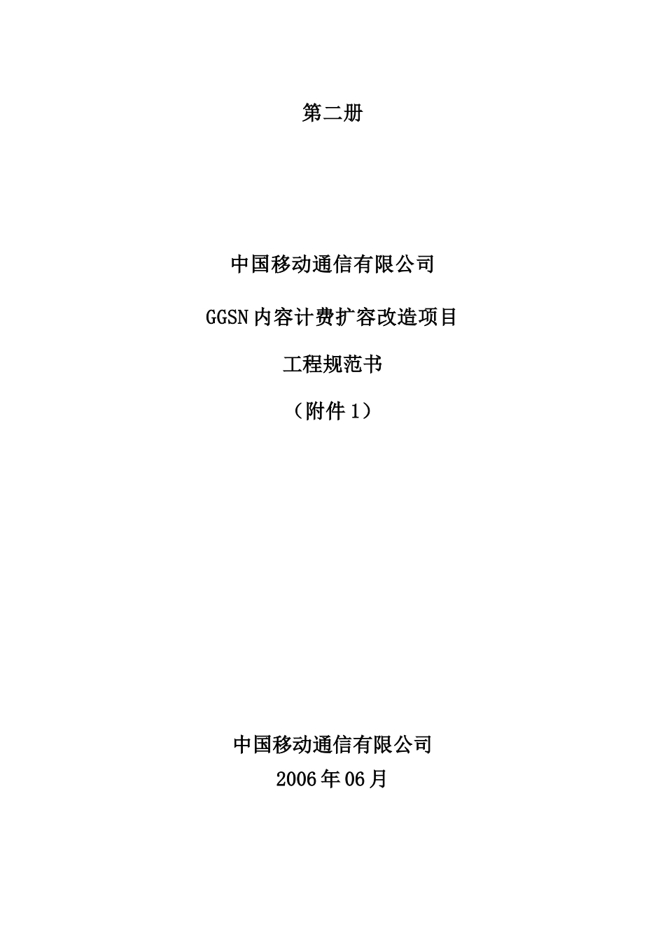 中国移动GGSN内容计费改造项目规范_第1页