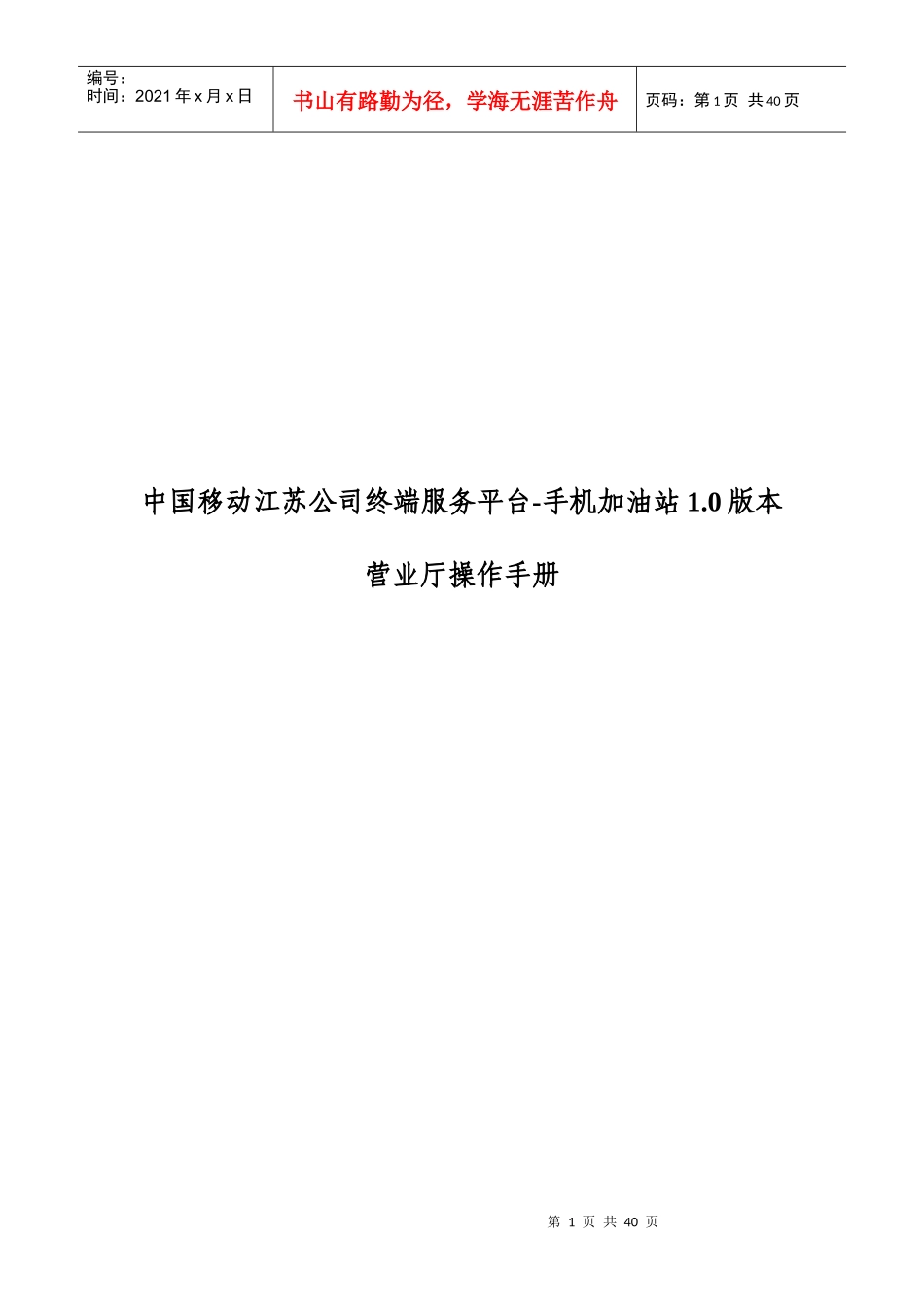 中国移动江苏公司手机加油站营业员操作手册10_第1页