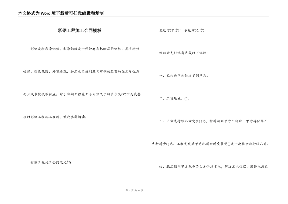 彩钢工程施工合同模板_第1页