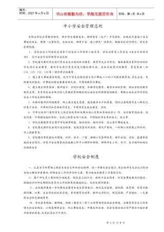中小学校安全管理规章制度汇编