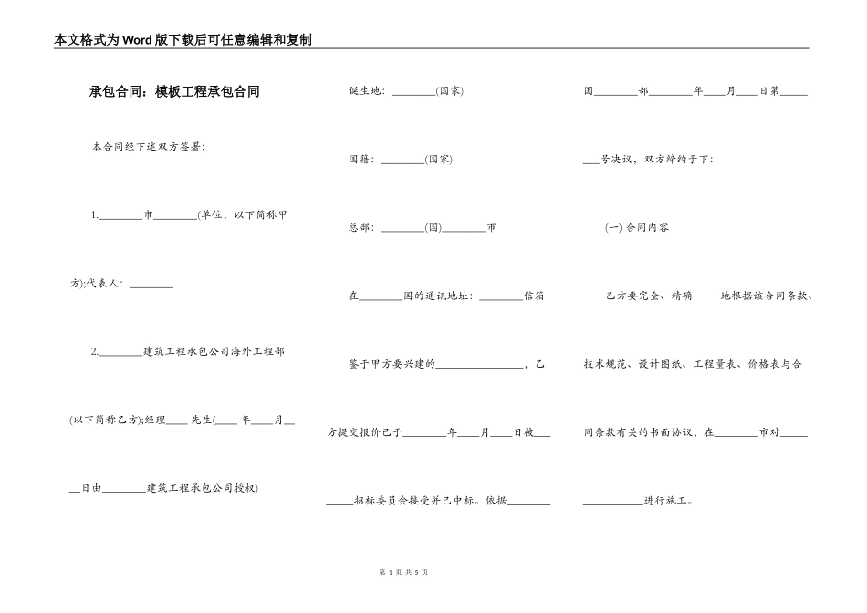 承包合同：模板工程承包合同_第1页