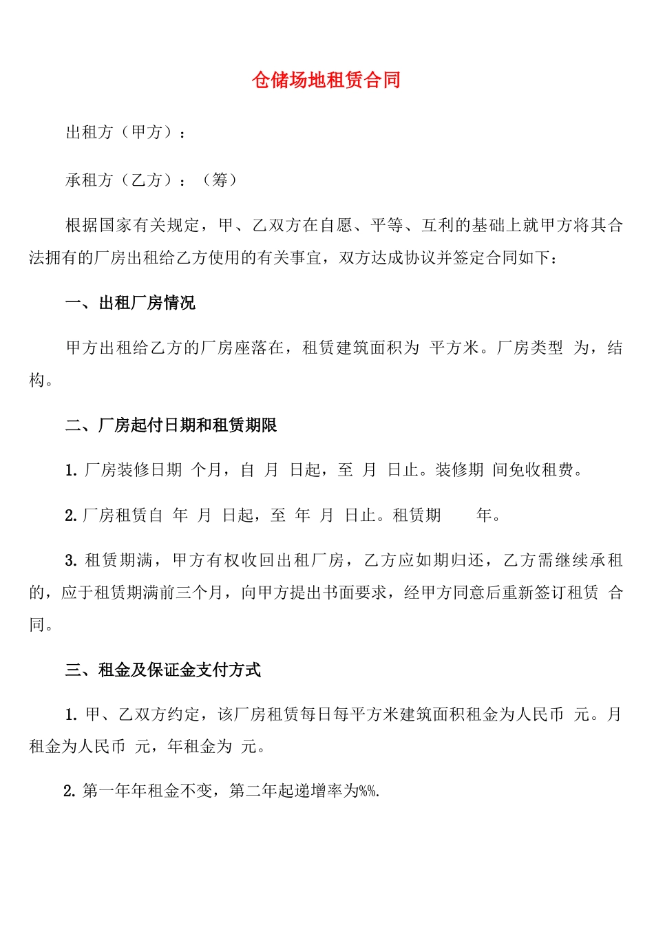 仓储场地租赁合同_第1页