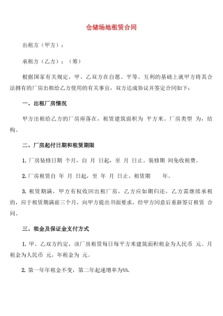 仓储场地租赁合同