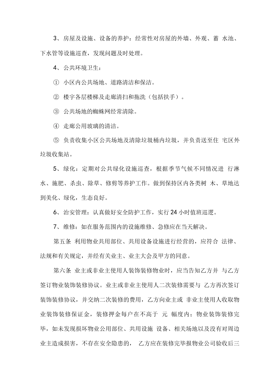 居民住宅区物业服务合同_第3页