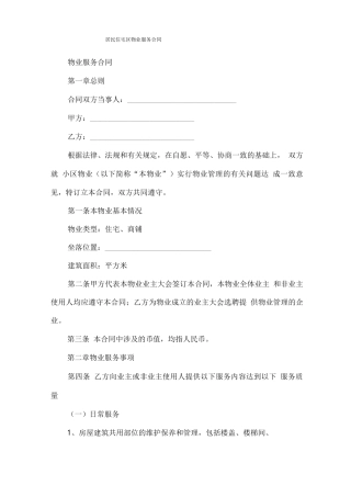 居民住宅区物业服务合同