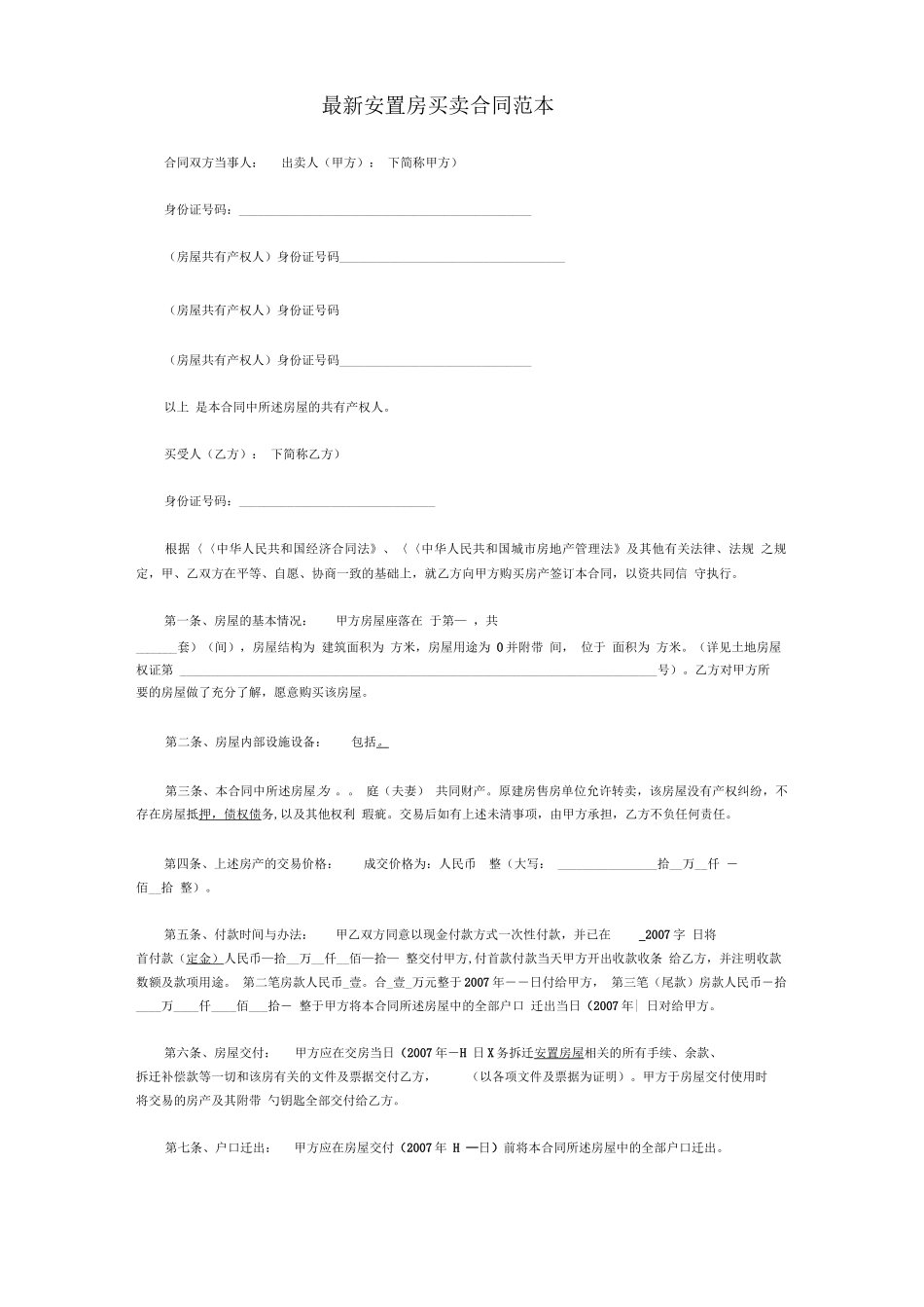 最新安置房买卖合同范本_第1页