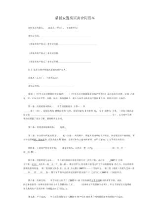 最新安置房买卖合同范本