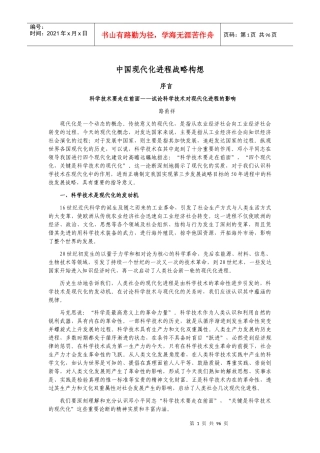 中国现代化进程战略构想