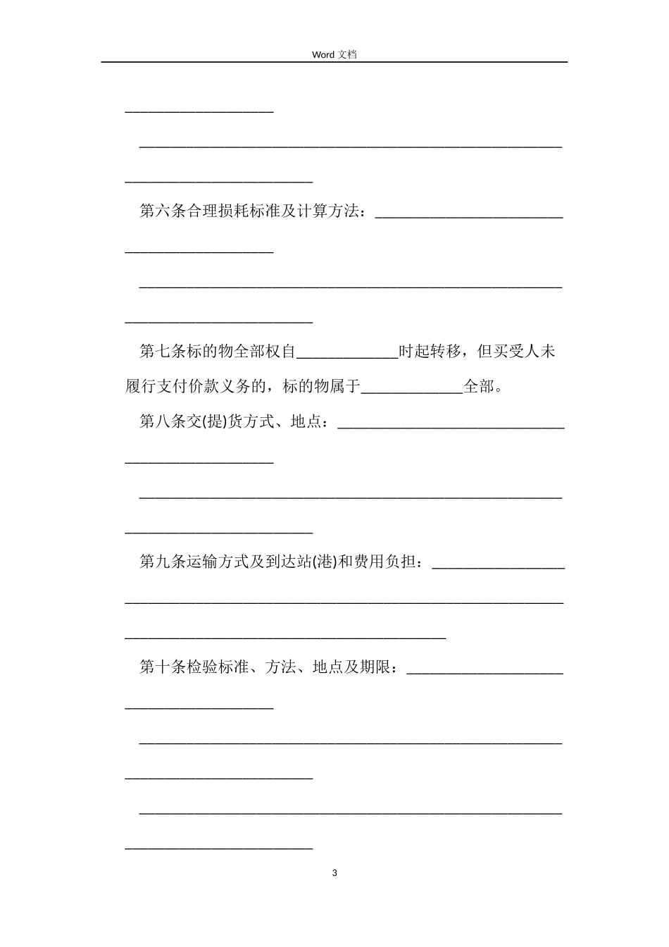 工业品买卖合同的协议书_第3页