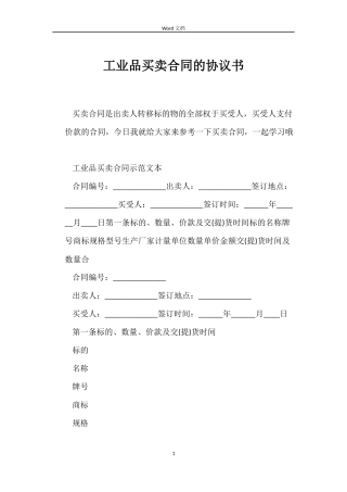 工业品买卖合同的协议书