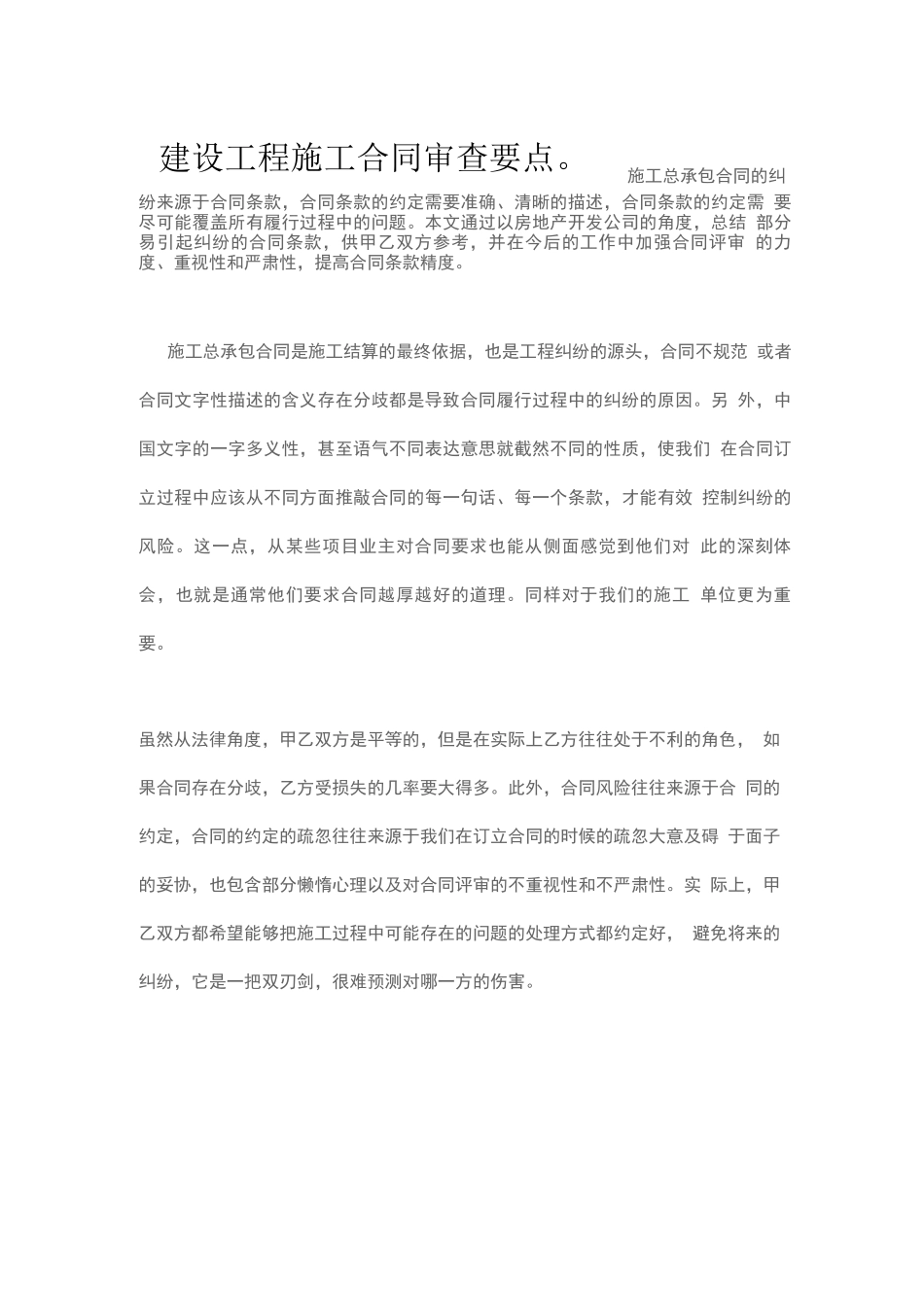 建设工程施工合同审查要点。_第1页