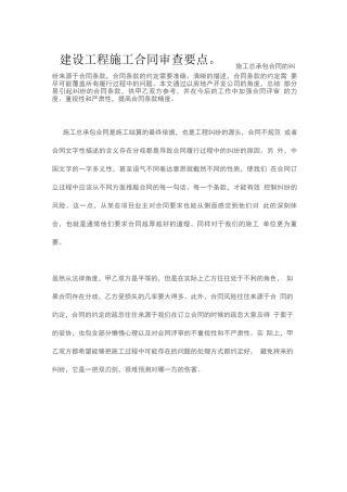 建设工程施工合同审查要点。