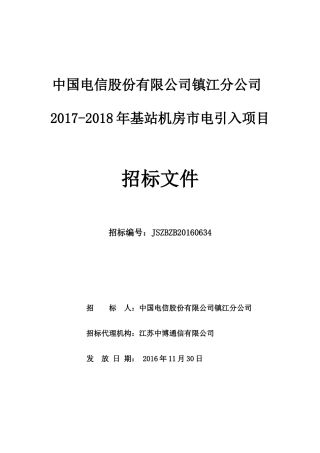 中国电信镇江分公司XXXX年基站市电接入引入项目定稿发布版