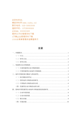 中国资源型企业海外并购影响策略研讨