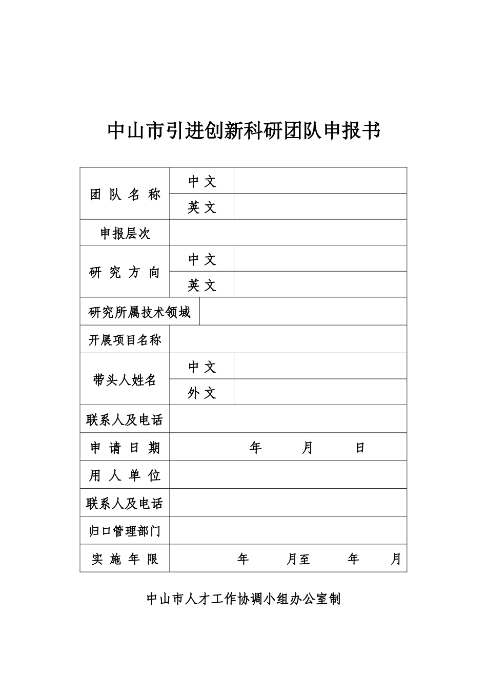 中山市引进创新科研团队申报书_第1页