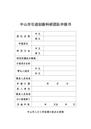 中山市引进创新科研团队申报书