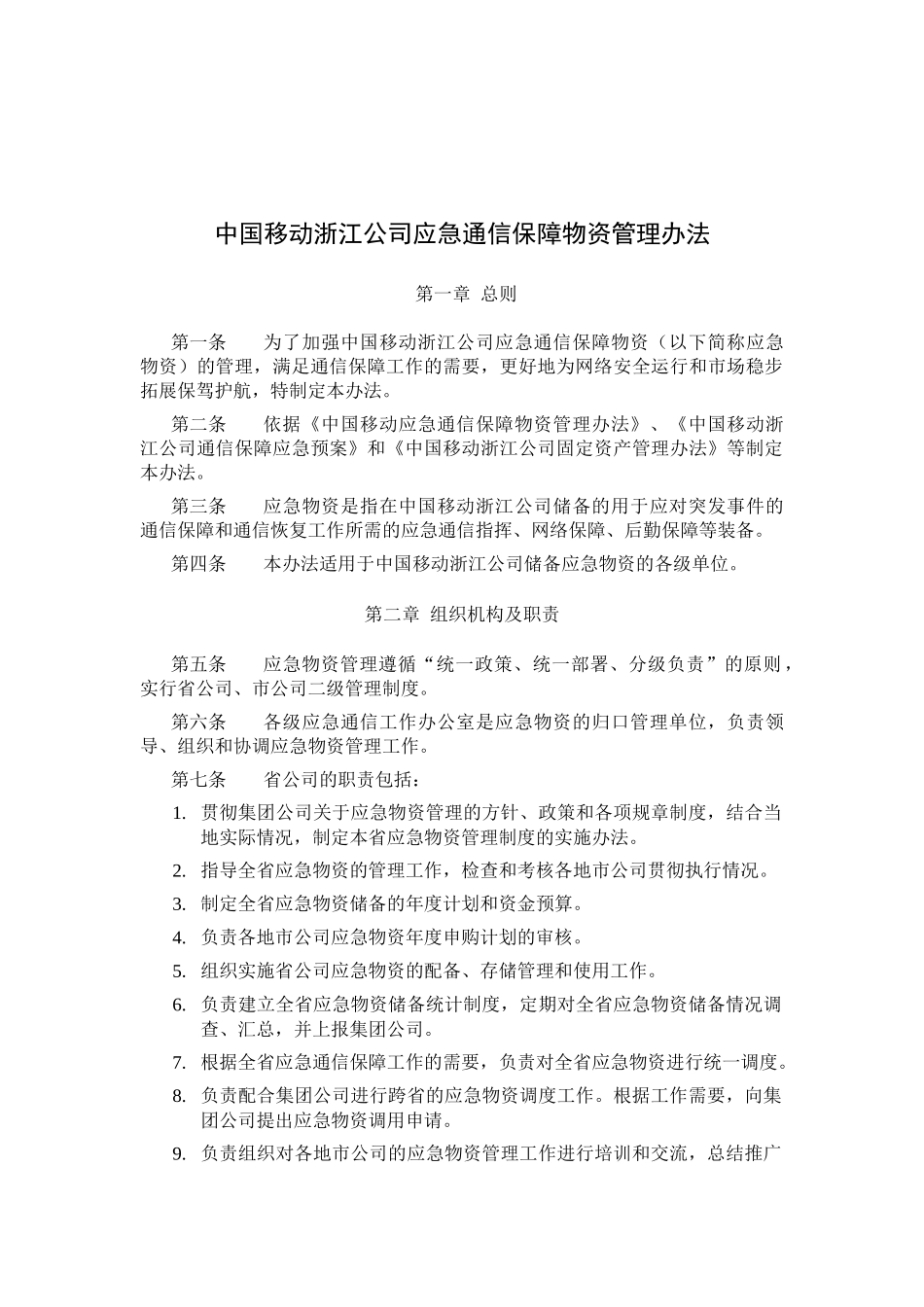 中国移动浙江公司应急通信保障物资管理办法_第1页