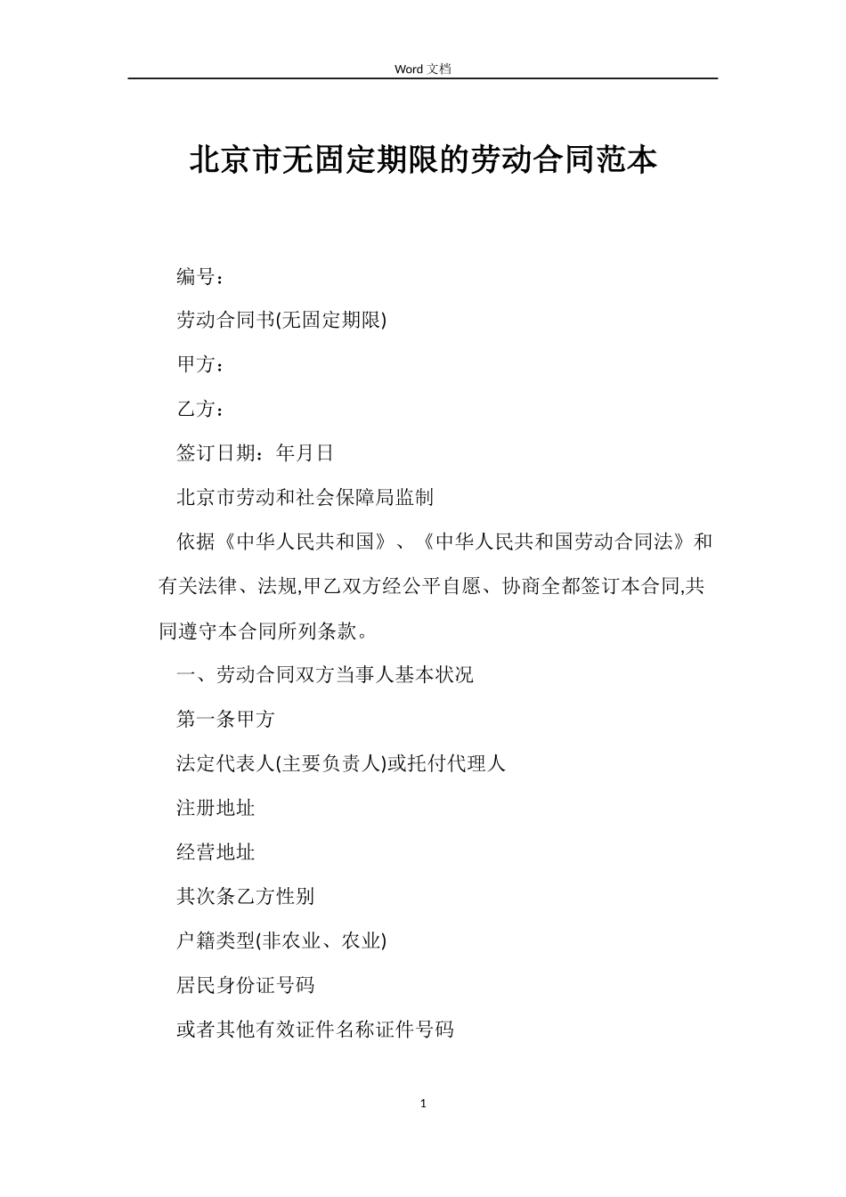 北京市无固定期限的劳动合同_第1页