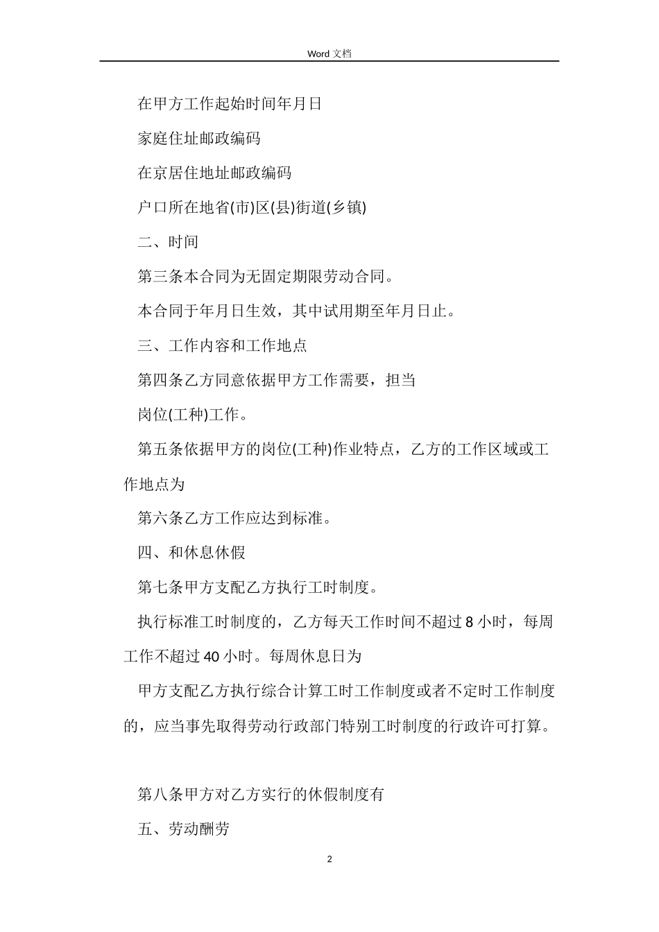 北京市无固定期限的劳动合同_第2页