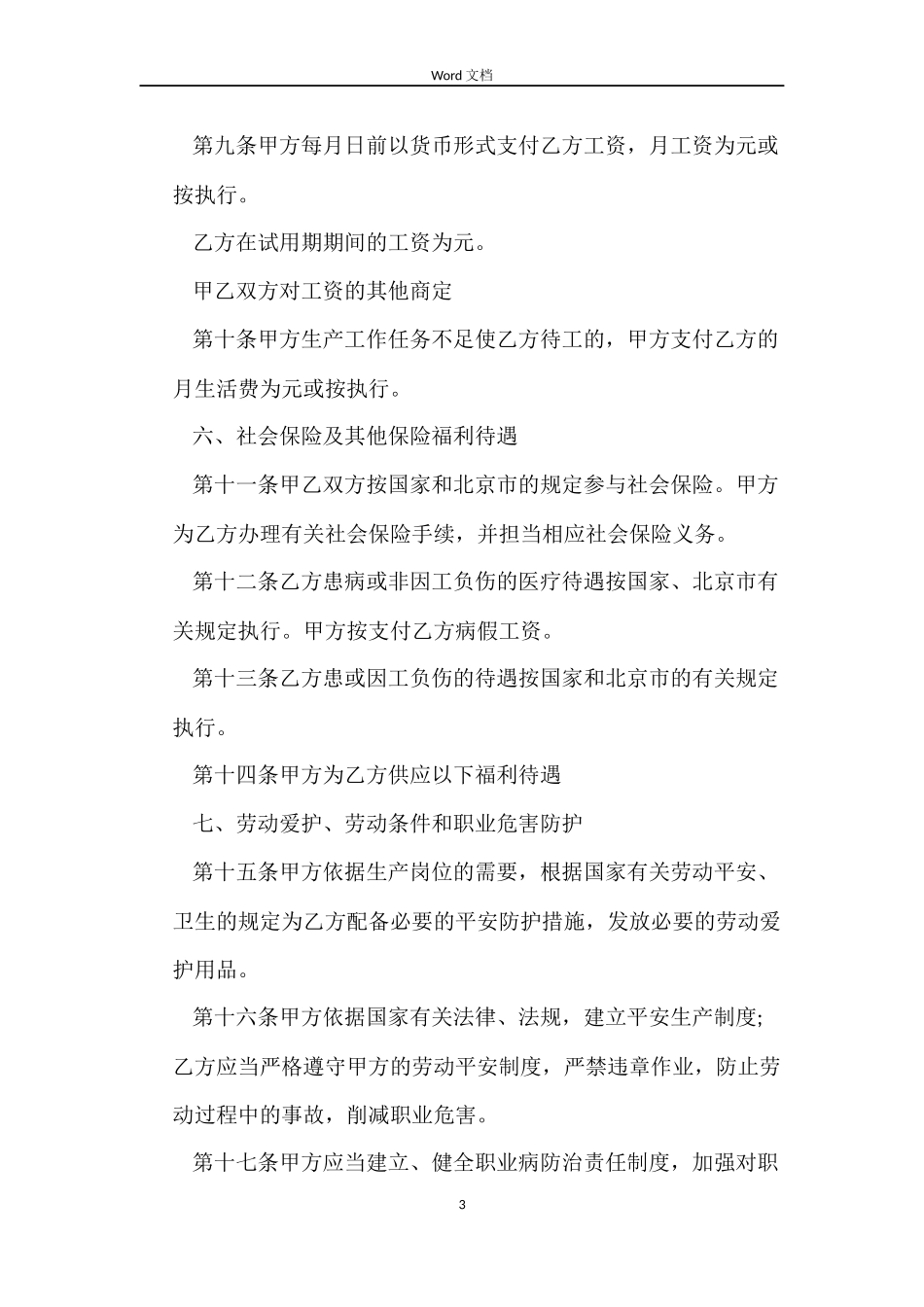 北京市无固定期限的劳动合同_第3页