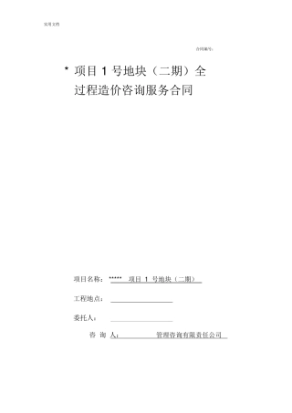成都某项目造价咨询过控规定合同