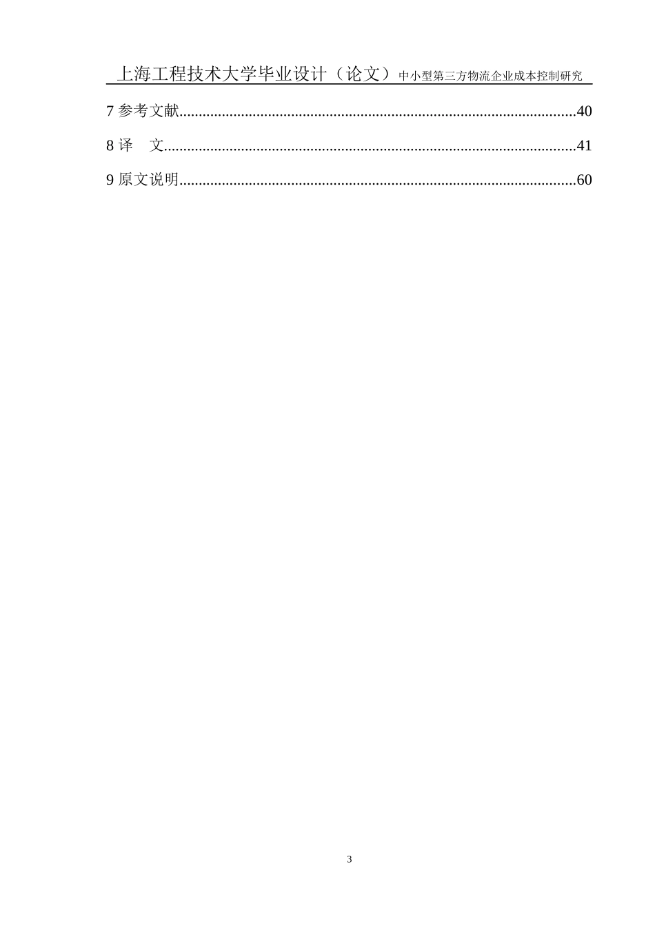 中小型第三方物流企业成本控制研究课程_第3页