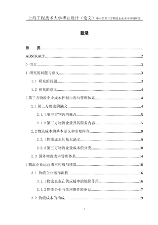 中小型第三方物流企业成本控制研究课程