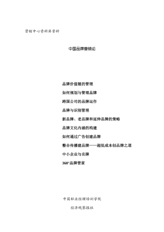 中国品牌营销论资料讲解