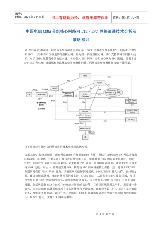 中国电信CDMA分组核心网络向LTE／EPC 网络演进技术分析及策略探讨_