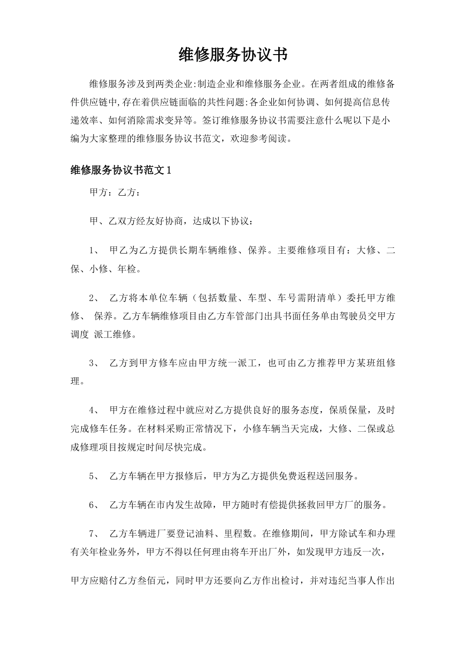 维修服务合同协议书_第1页