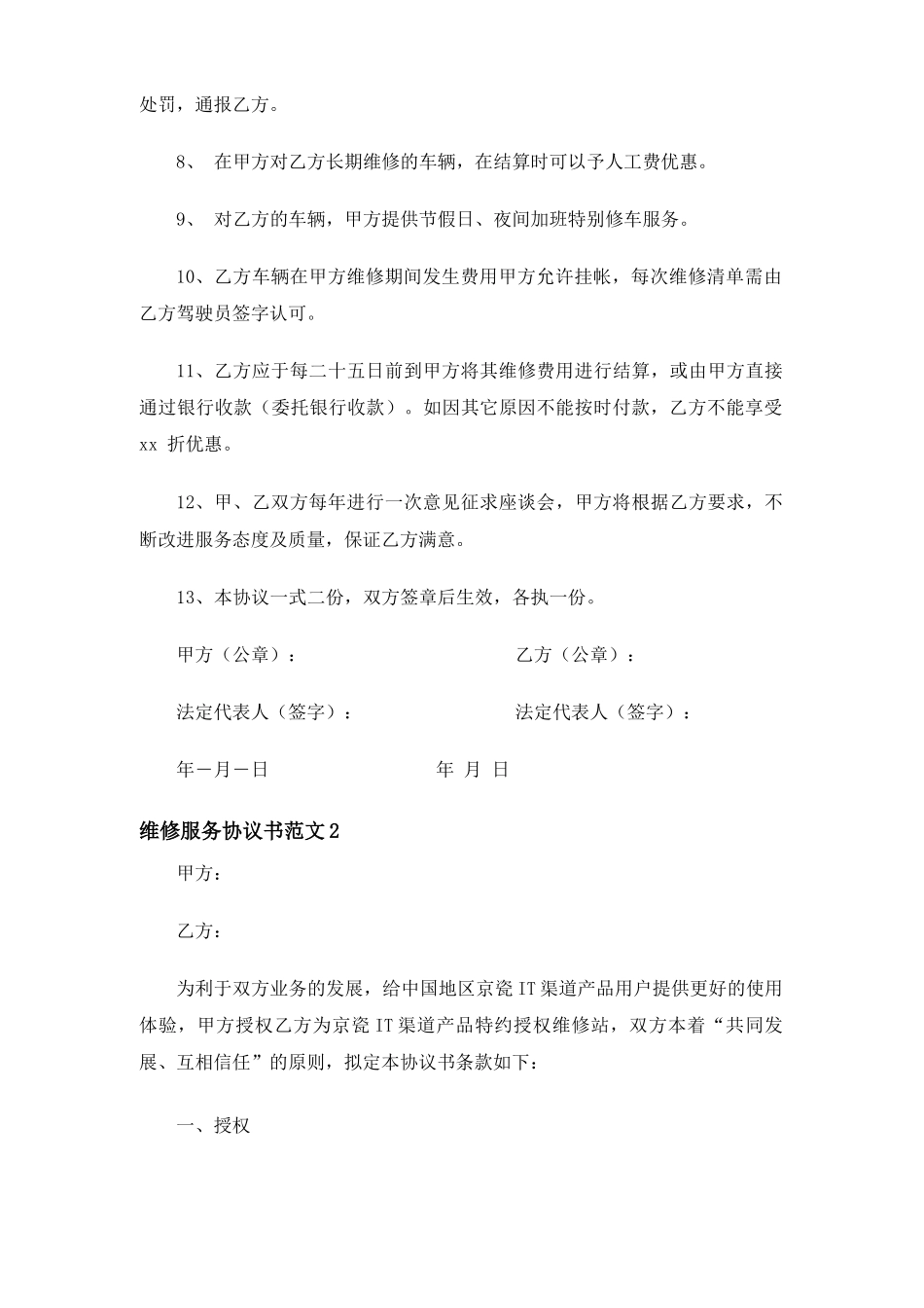 维修服务合同协议书_第2页