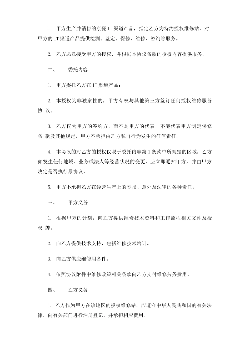 维修服务合同协议书_第3页