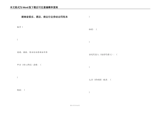 湖南省娱乐、酒店、商业行业劳动合同范本