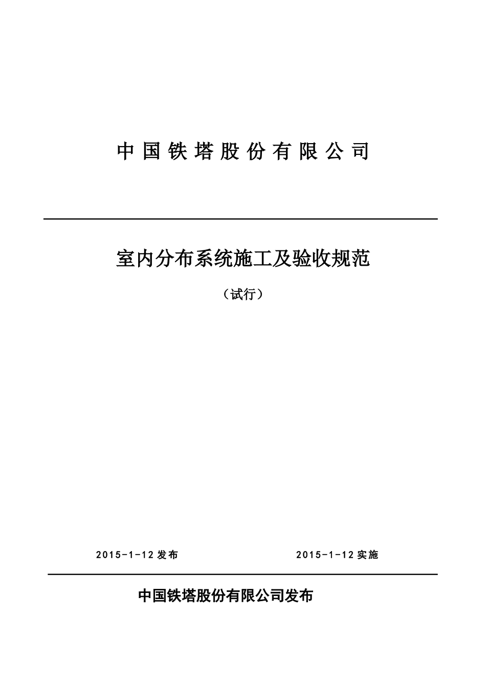 中国铁塔股份有限公司室内分布系统施工及验收规范(试行_第1页