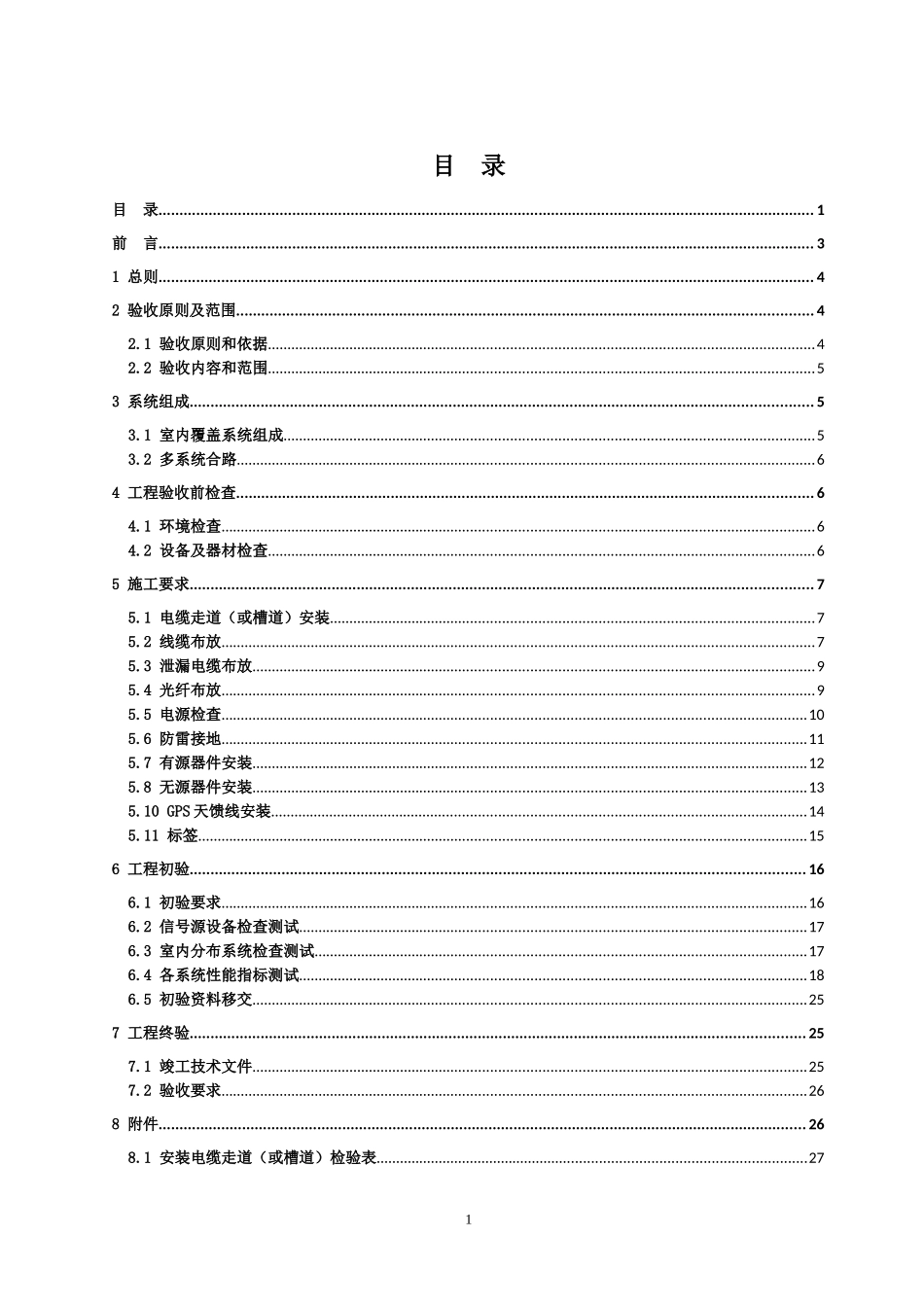 中国铁塔股份有限公司室内分布系统施工及验收规范(试行_第2页