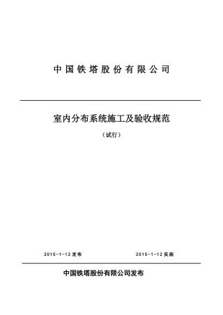 中国铁塔股份有限公司室内分布系统施工及验收规范(试行