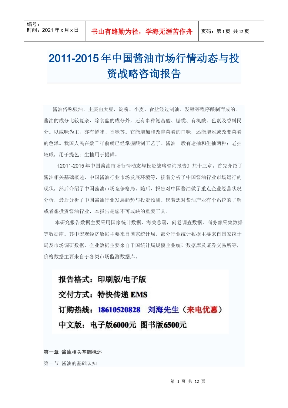 中国酱油市场投资战略咨询报告_第1页