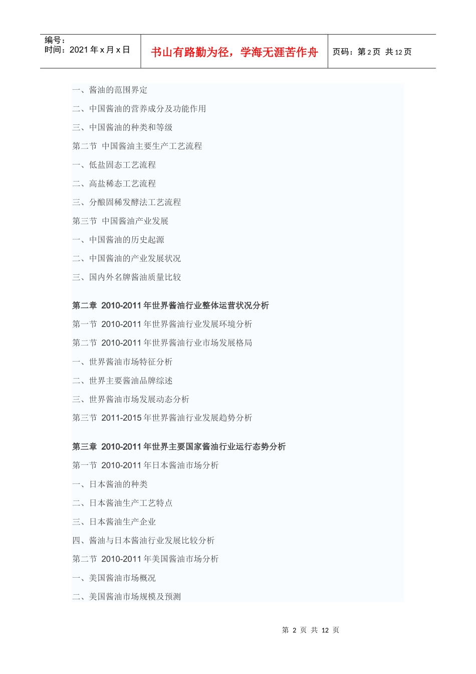 中国酱油市场投资战略咨询报告_第2页