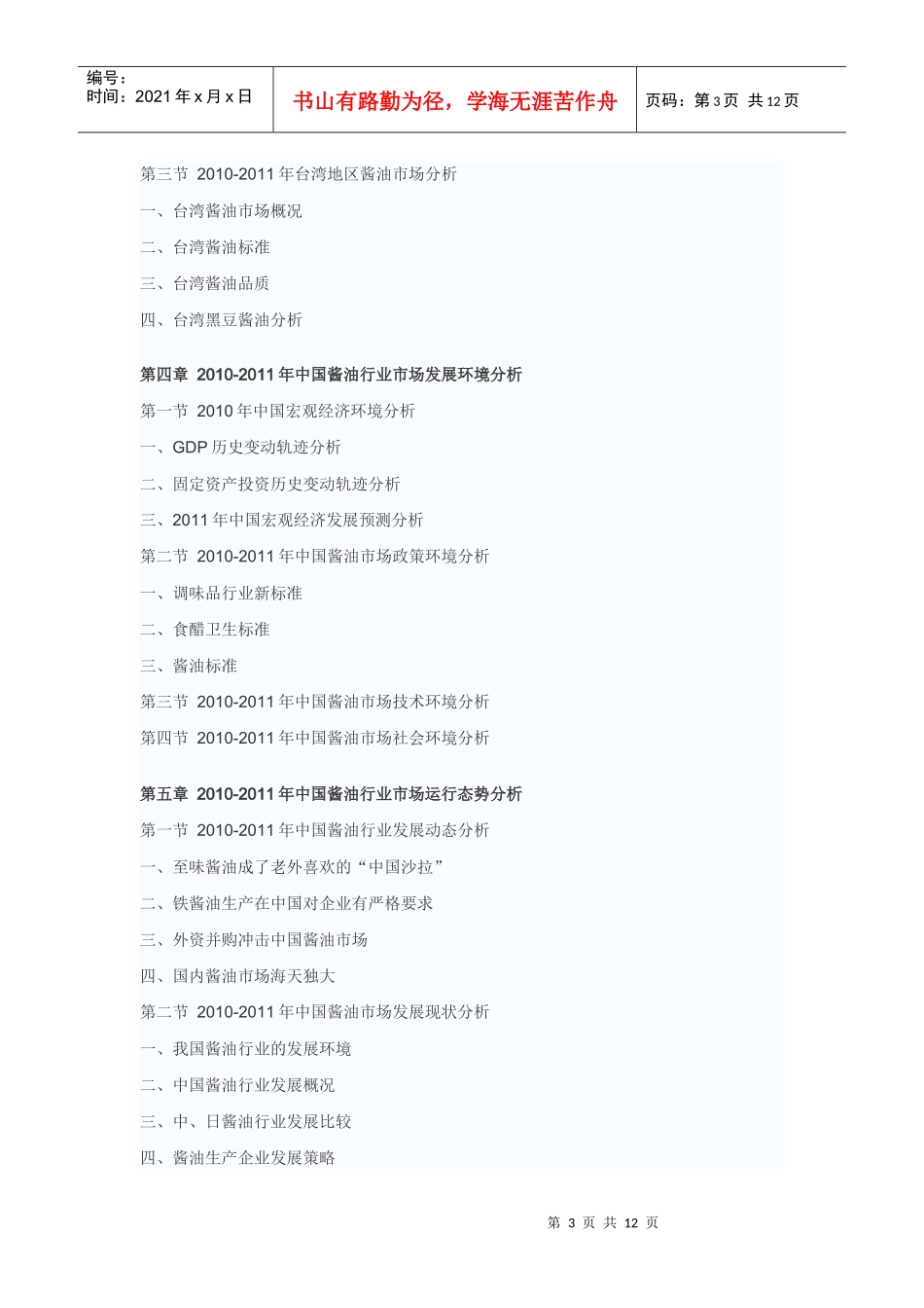 中国酱油市场投资战略咨询报告_第3页