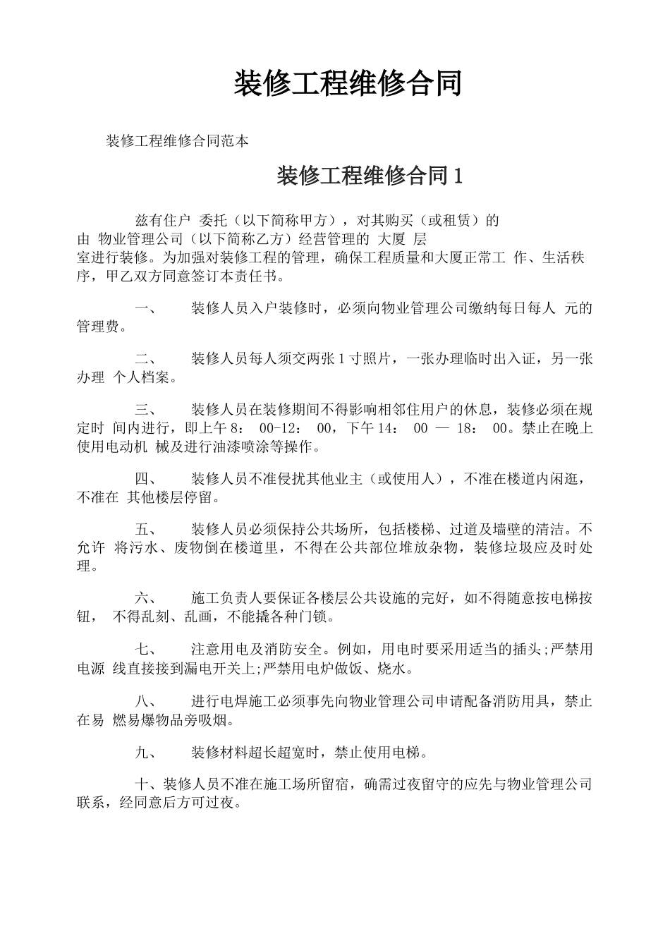 装修工程维修合同_第1页