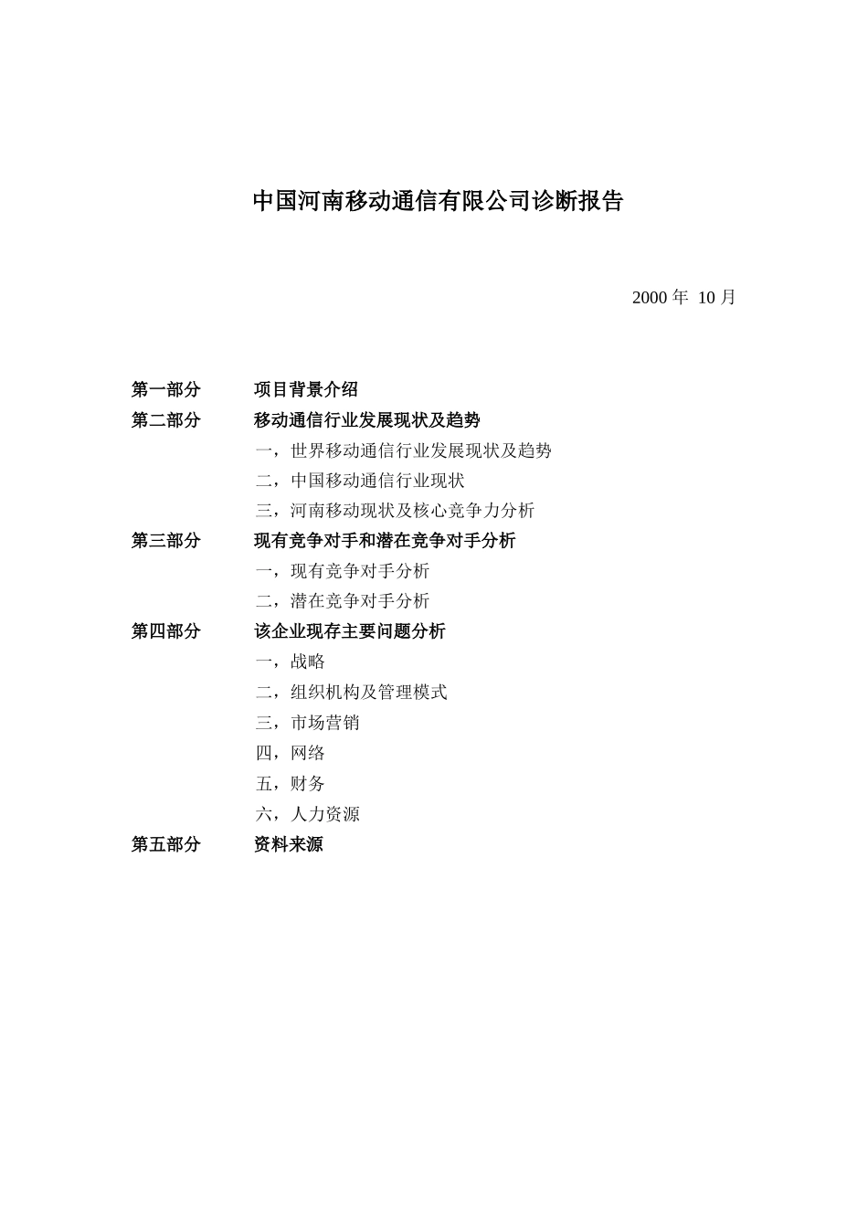 中国河南移动通信公司诊断报告_第1页