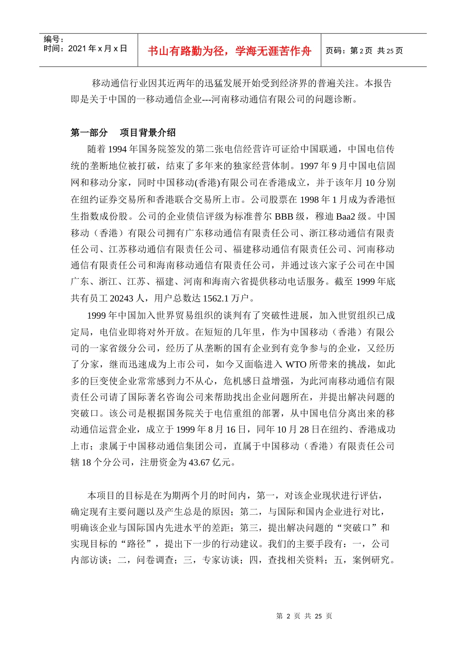 中国河南移动通信公司诊断报告_第2页