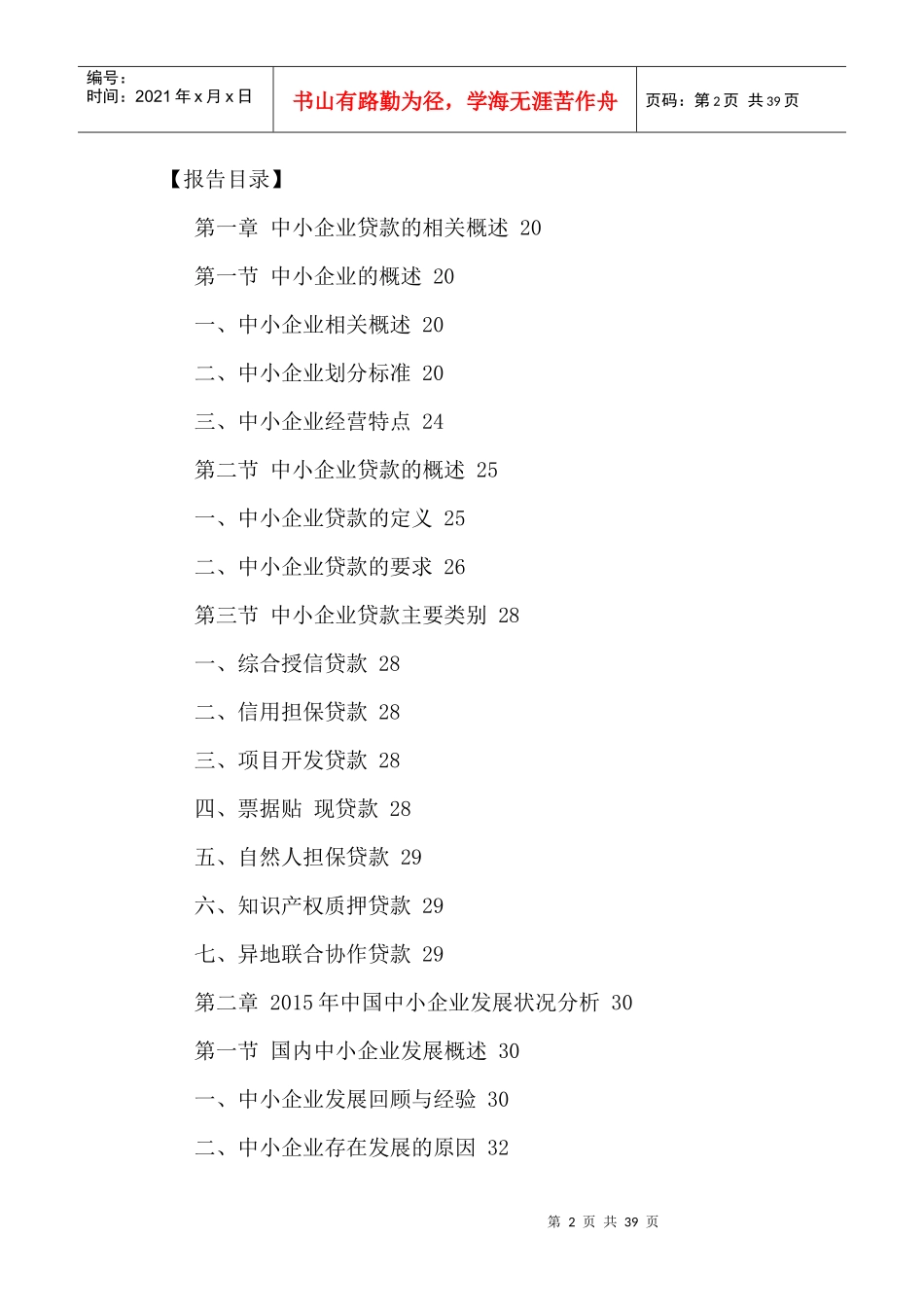 中小企业贷款市场深度分析及投资发展策略研究报告20_第2页