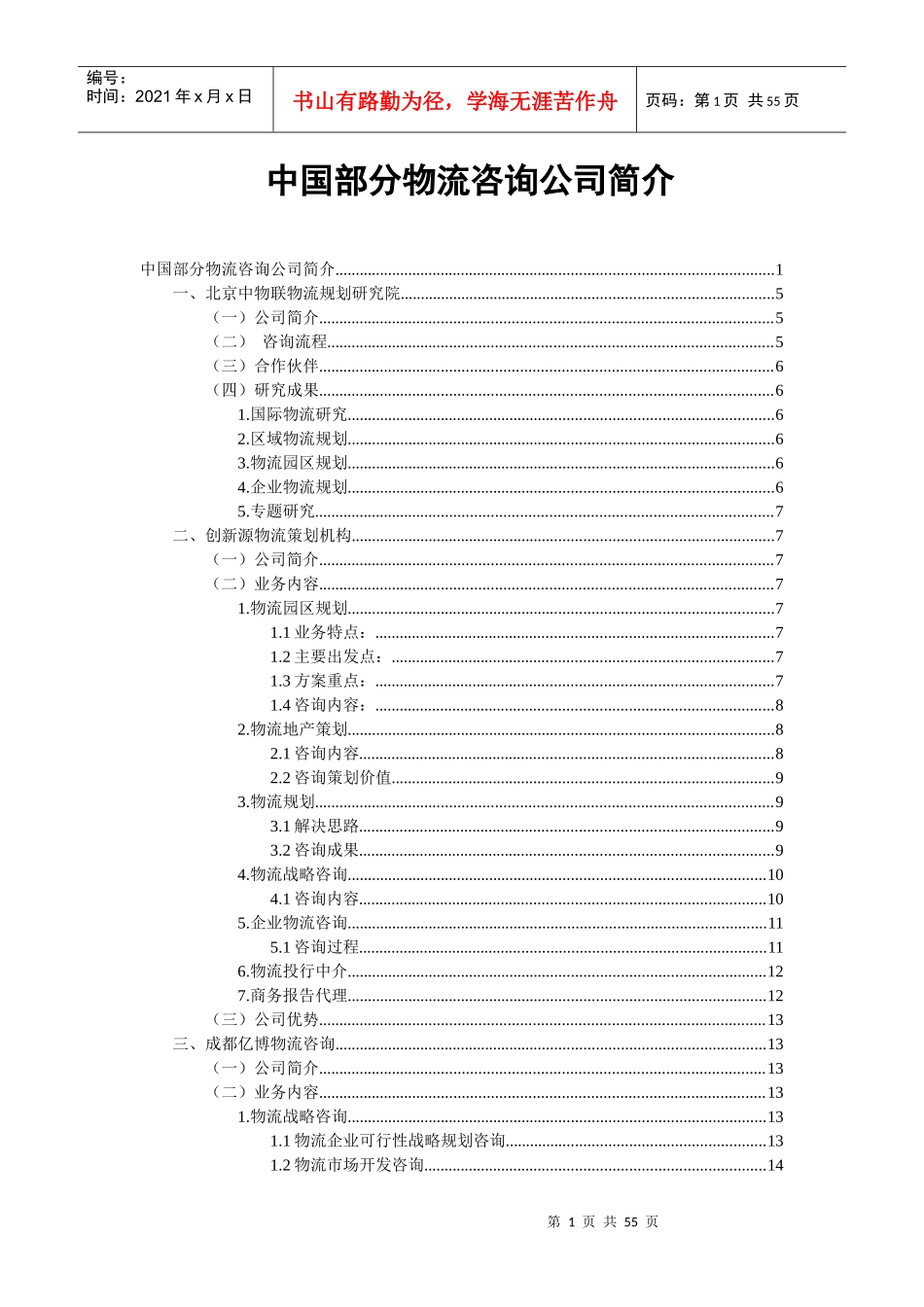 中国部分物流咨询公司简介(DOC 51页)_第1页