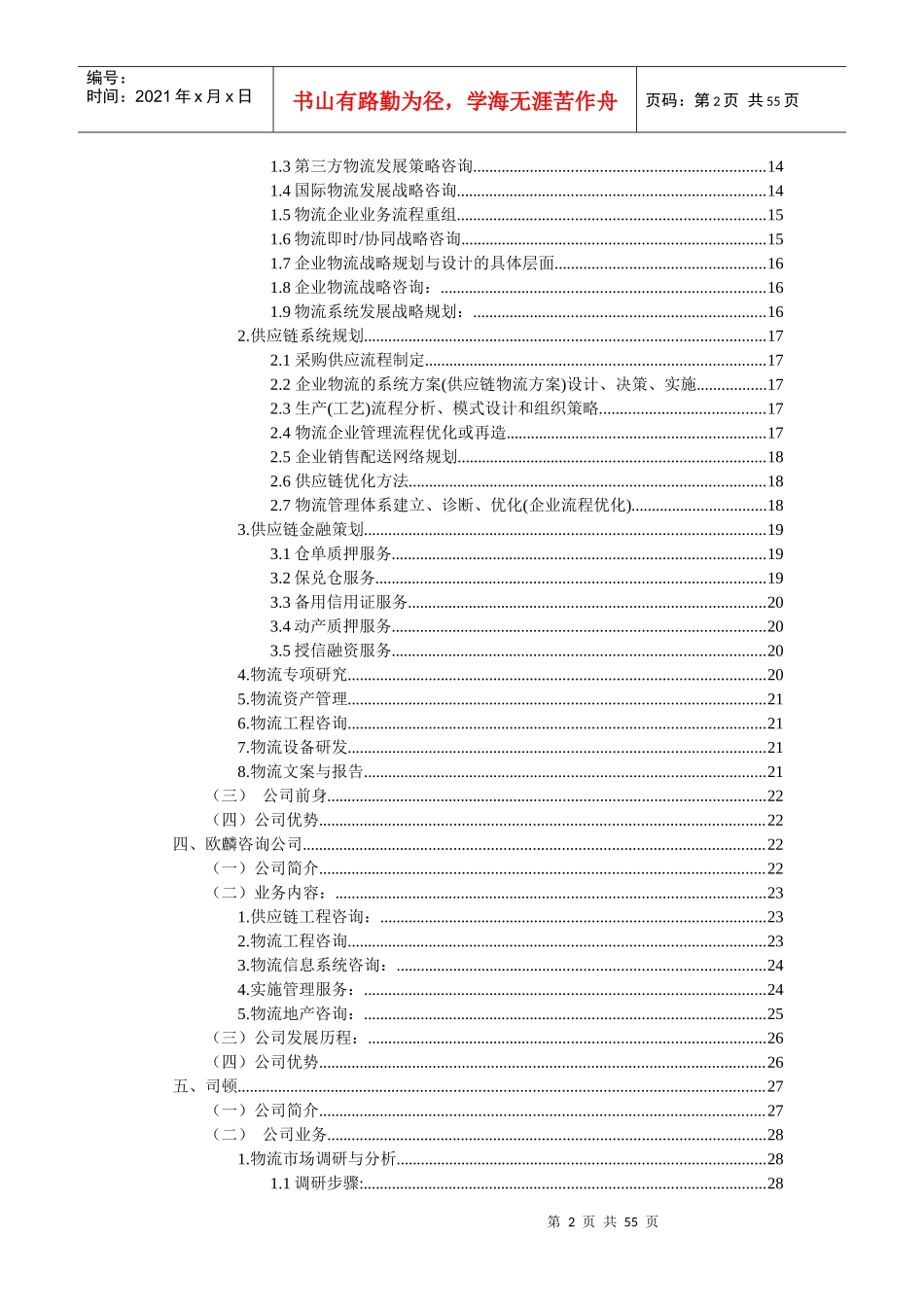 中国部分物流咨询公司简介(DOC 51页)_第2页