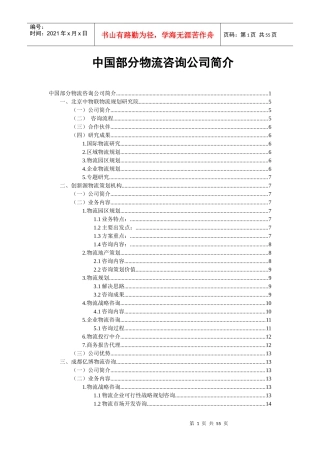 中国部分物流咨询公司简介(DOC 51页)