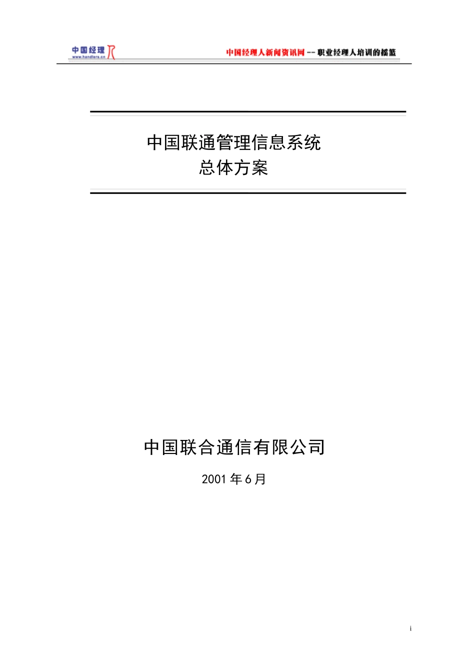 中国联通公司信息系统总体方案_第1页