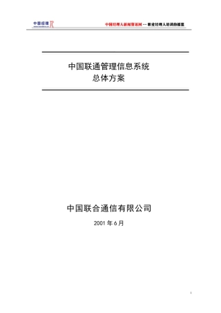 中国联通公司信息系统总体方案