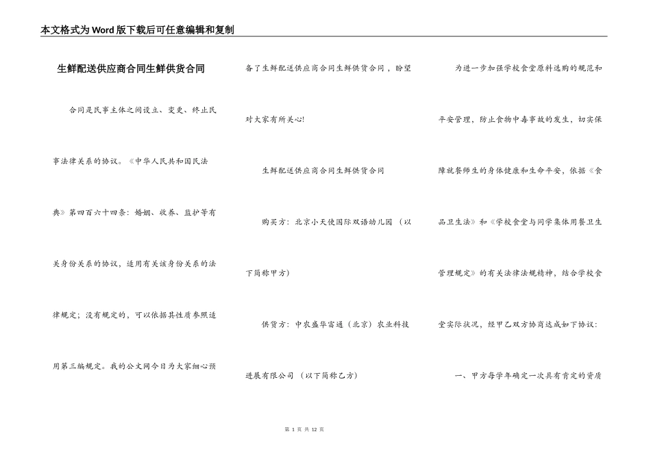 生鲜配送供应商合同生鲜供货合同_第1页
