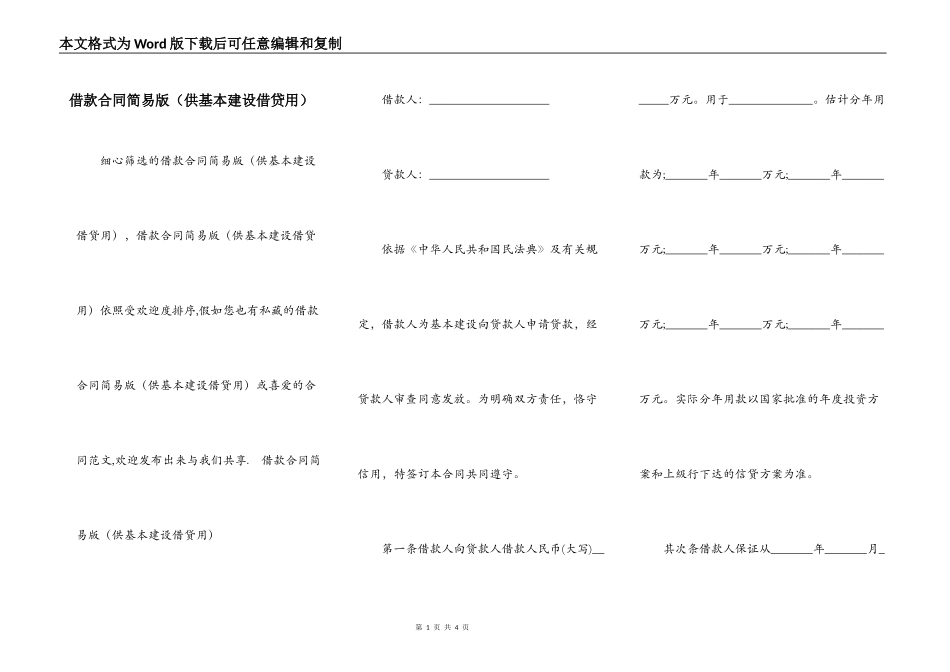 借款合同简易版（供基本建设借贷用）_第1页